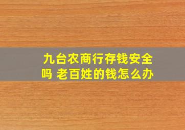 九台农商行存钱安全吗 老百姓的钱怎么办